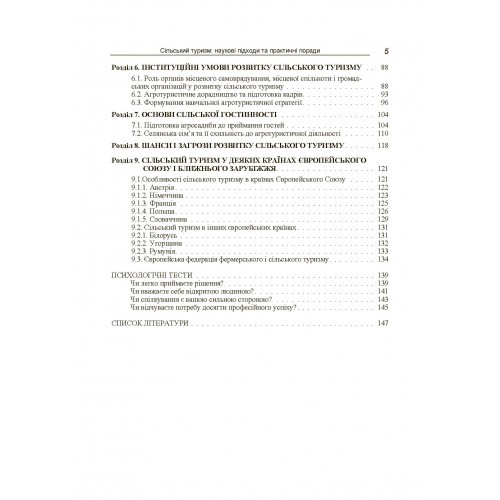 Сільський туризм. Основи підприємництва та гостинності