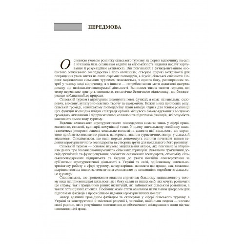 Сільський туризм. Основи підприємництва та гостинності
