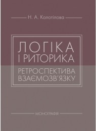 Логіка і риторика: ретроспектива взаємозв'язку