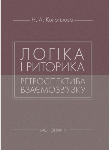 Логіка і риторика: ретроспектива взаємозв'язку Логіка і риторика: ретроспектива взаємозв'язку