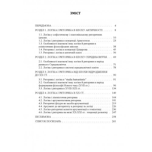 Логіка і риторика: ретроспектива взаємозв'язку Логіка і риторика: ретроспектива взаємозв'язку
