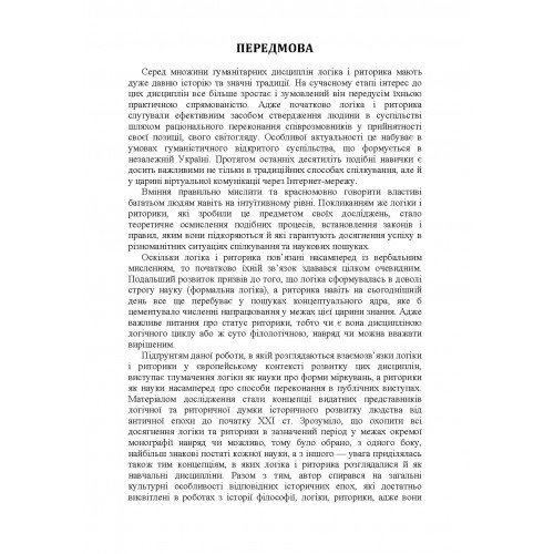 Логіка і риторика: ретроспектива взаємозв'язку Логіка і риторика: ретроспектива взаємозв'язку