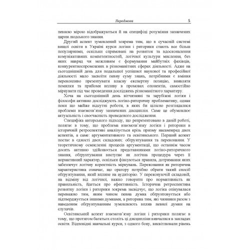 Логіка і риторика: ретроспектива взаємозв'язку Логіка і риторика: ретроспектива взаємозв'язку