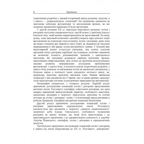 Логіка і риторика: ретроспектива взаємозв'язку Логіка і риторика: ретроспектива взаємозв'язку