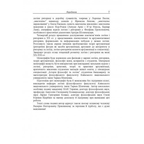 Логіка і риторика: ретроспектива взаємозв'язку Логіка і риторика: ретроспектива взаємозв'язку