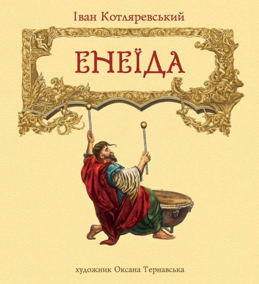 Ілюстрації до поеми Івана Котляревського Енеїда Ілюстрації до поеми Івана Котляревського Енеїда