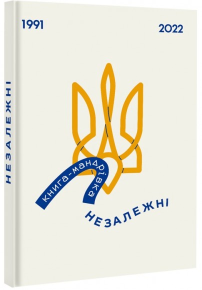 Книга-мандрівка. Незалежні Книга-мандрівка. Незалежні