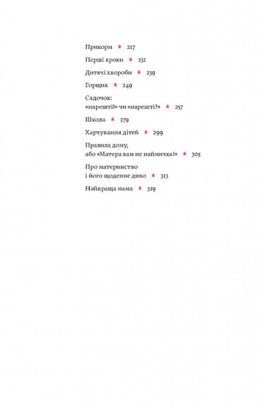Матера вам не наймичка, або Чому діти це — прекрасно...