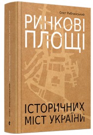 Ринкові площі історичних міст України Ринкові площі історичних міст України