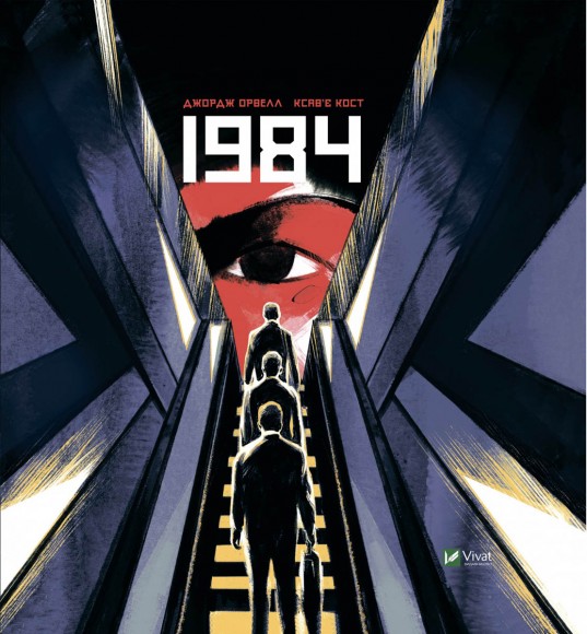 1984. Графічний роман 1984. Графічний роман