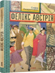 Фелікс Австрія Фелікс Австрія