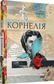 Корнелія Корнелія
