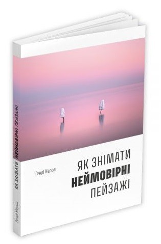 Як знімати неймовірні пейзажі