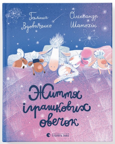 Життя іграшкових овечок