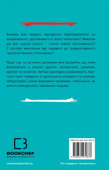 Я ненавиджу тебе, але не покидай мене. Як жити з «важкими» людьми Я ненавиджу тебе, але не покидай мене. Як жити з «важкими» людьми
