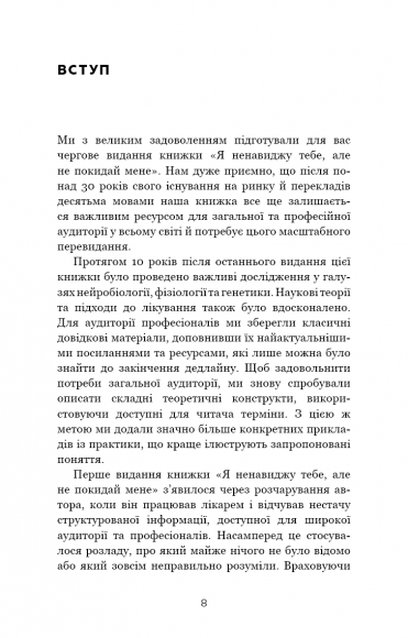 Я ненавиджу тебе, але не покидай мене. Як жити з «важкими» людьми Я ненавиджу тебе, але не покидай мене. Як жити з «важкими» людьми