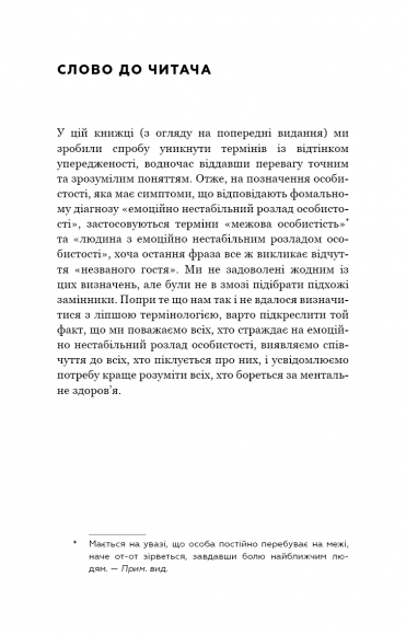 Я ненавиджу тебе, але не покидай мене. Як жити з «важкими» людьми Я ненавиджу тебе, але не покидай мене. Як жити з «важкими» людьми