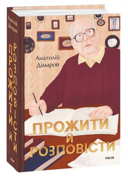 Прожити й розповісти Прожити й розповісти