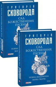 Сад божественних пісень. Повна академічна збірка творів. Том І Сад божественних пісень. Повна академічна збірка творів. Том І