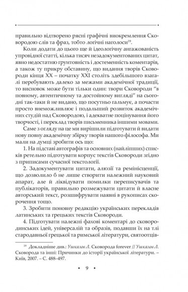 Сад божественних пісень. Повна академічна збірка творів. Том І