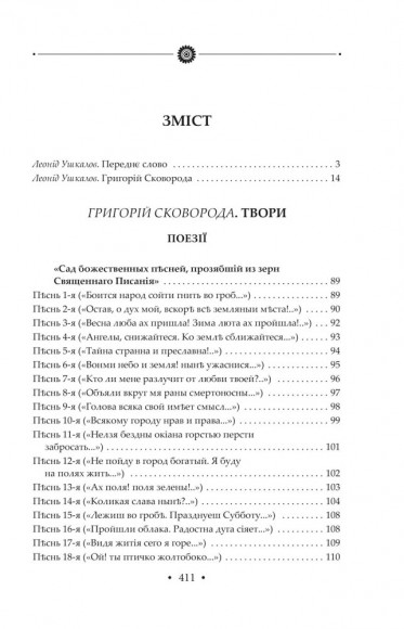 Сад божественних пісень. Повна академічна збірка творів. Том І