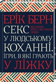 Секс у людському коханні. Ігри, в які грають у ліжку Секс у людському коханні. Ігри, в які грають у ліжку