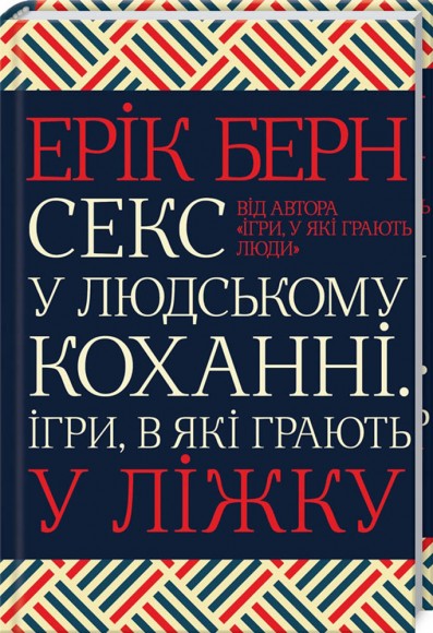 Секс у людському коханні. Ігри, в які грають у ліжку Секс у людському коханні. Ігри, в які грають у ліжку