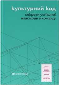 Культурний код. Секрети успішної взаємодії в команді Культурний код. Секрети успішної взаємодії в команді