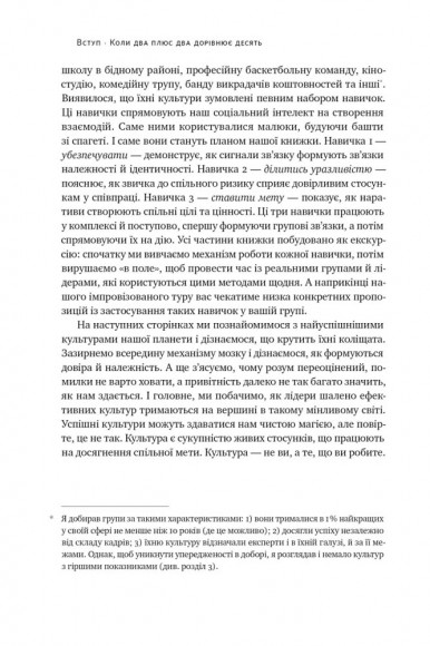 Культурний код. Секрети успішної взаємодії в команді Культурний код. Секрети успішної взаємодії в команді