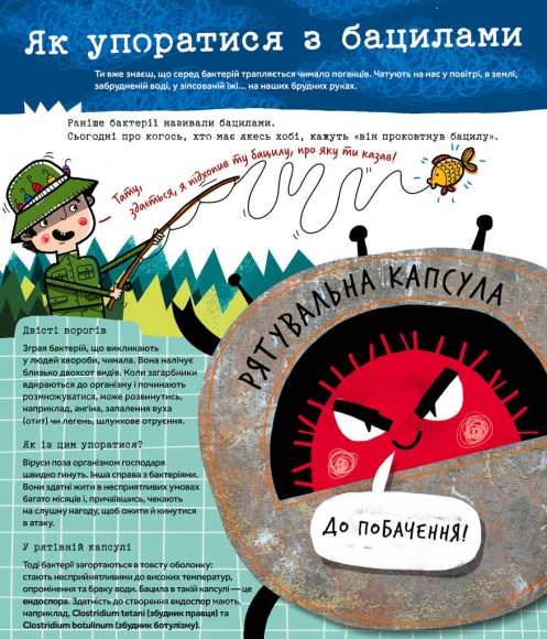 Вірус у короні, бактерія в капсулі, або Експедиція до мікросвіту Вірус у короні, бактерія в капсулі, або Експедиція до мікросвіту