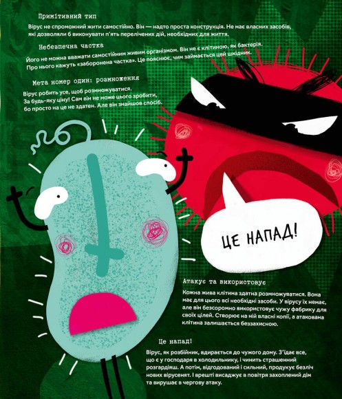 Вірус у короні, бактерія в капсулі, або Експедиція до мікросвіту Вірус у короні, бактерія в капсулі, або Експедиція до мікросвіту