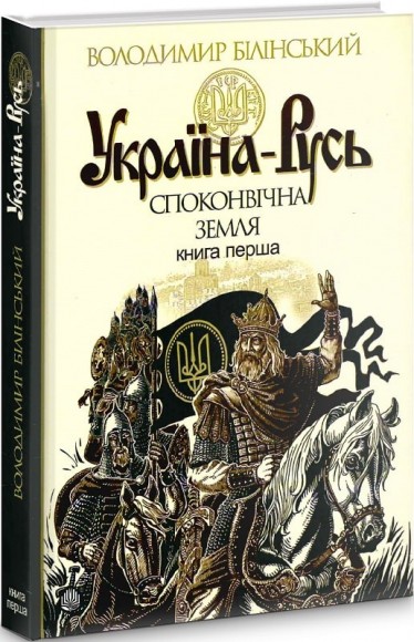 Україна-Русь. Книга перша. Споконвічна земля Україна-Русь. Книга перша. Споконвічна земля