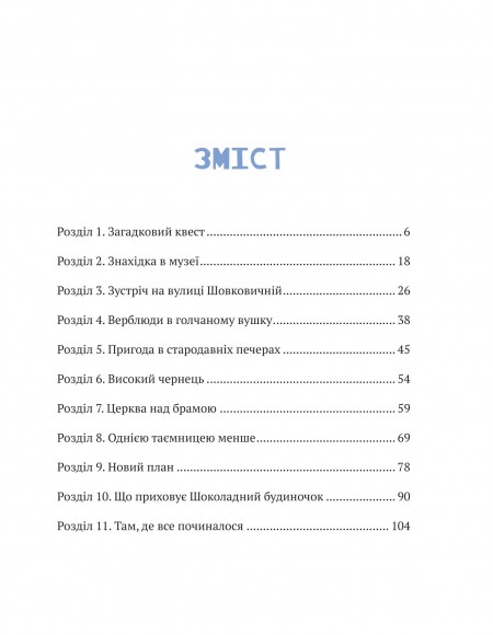 Даша і таємниця шоколадного будиночка Даша і таємниця шоколадного будиночка