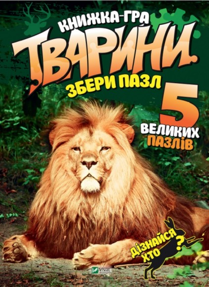Тварини. Збери пазл Тварини. Збери пазл