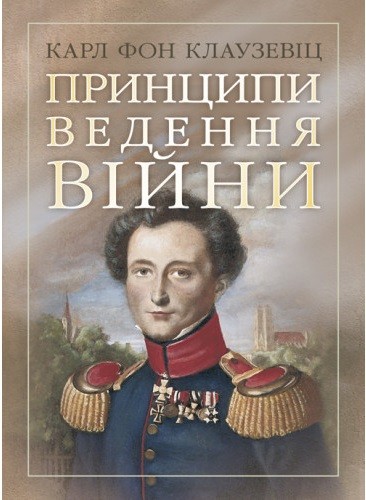 Принципи ведення війни Принципи ведення війни