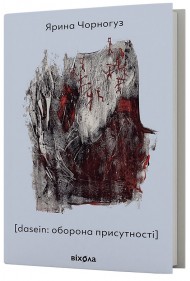 [dasein: оборона присутності]