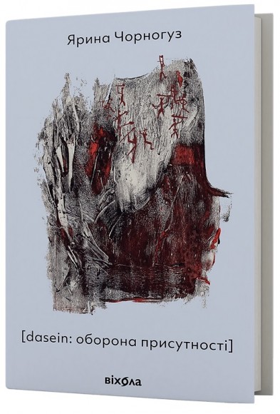 [dasein: оборона присутності]