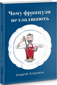 Чому французи не гладшають Чому французи не гладшають