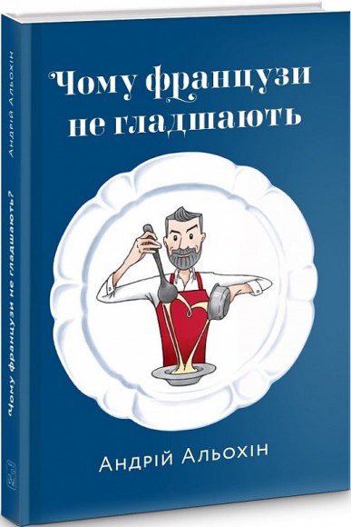 Чому французи не гладшають Чому французи не гладшають