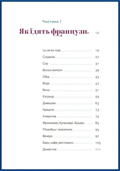 Чому французи не гладшають Чому французи не гладшають