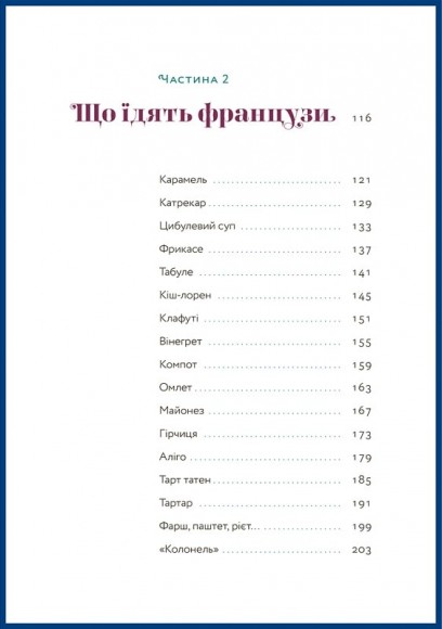 Чому французи не гладшають Чому французи не гладшають