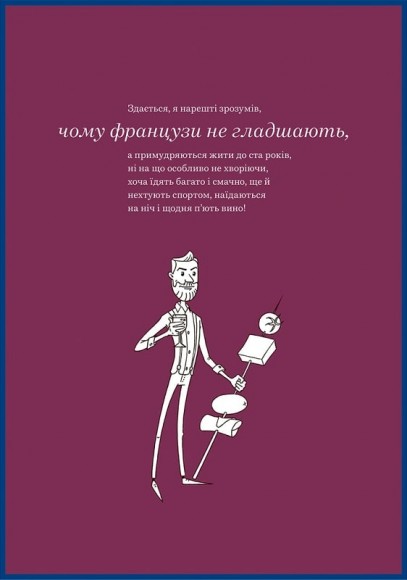Чому французи не гладшають Чому французи не гладшають