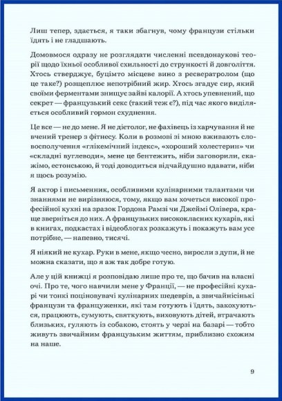 Чому французи не гладшають Чому французи не гладшають