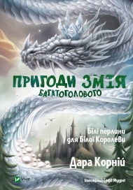 Пригоди Змія Багатоголового. Білі перлини для Білої Королеви Пригоди Змія Багатоголового. Білі перлини для Білої Королеви