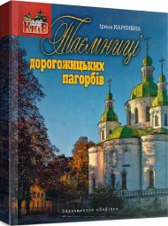 Таємниці дорогожицьких пагорбів Таємниці дорогожицьких пагорбів
