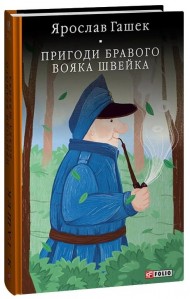 Пригоди бравого вояка Швейка Пригоди бравого вояка Швейка