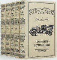 Илья Ильф, Евгений Петров. Собрание сочинений в 5 томах Илья Ильф, Евгений Петров. Собрание сочинений в 5 томах
