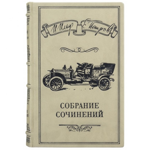 Илья Ильф, Евгений Петров. Собрание сочинений в 5 томах Илья Ильф, Евгений Петров. Собрание сочинений в 5 томах
