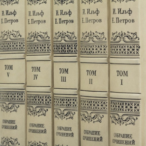 Илья Ильф, Евгений Петров. Собрание сочинений в 5 томах Илья Ильф, Евгений Петров. Собрание сочинений в 5 томах