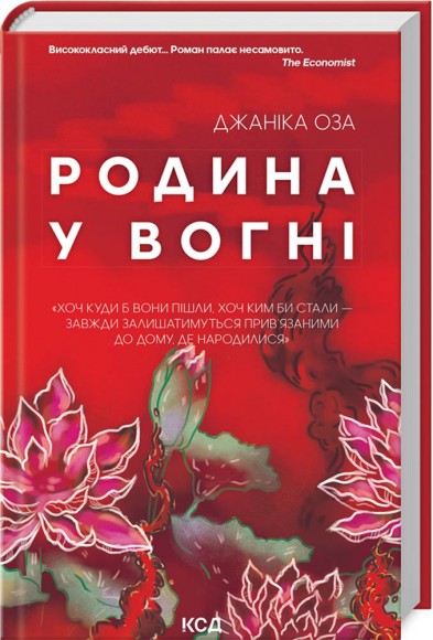 Родина у вогні Родина у вогні